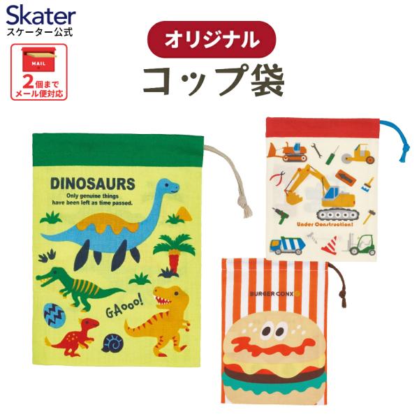 スケーター コップ袋 保育園 巾着袋 小 コップ入れ 巾着 コップ skater KB62 KB63...