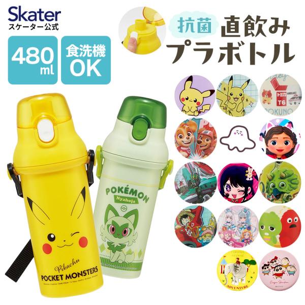 水筒 直飲み プラスチック 大容量 480ml 食洗機対応 キッズ 幼児 ワンタッチ skater ...