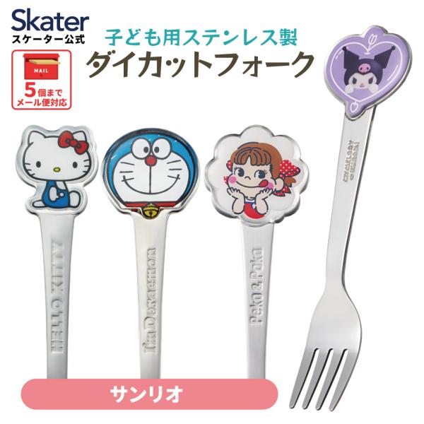 ステンレス フォーク 子ども 幼稚園 食洗機 弁当 フルーツ キャラクター サンリオ スケーター D...