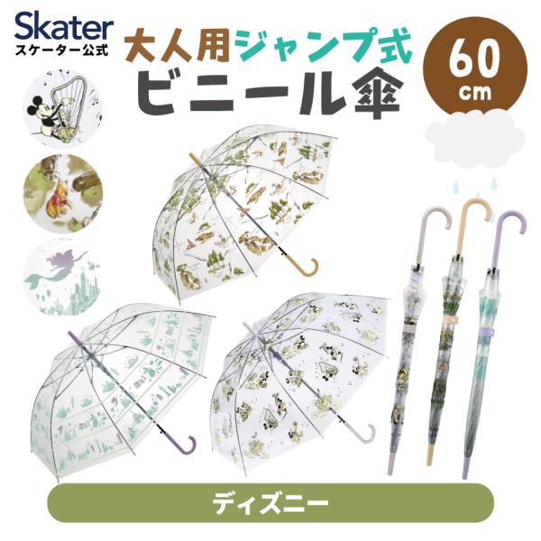 スケーター ジャンプ傘 ビニール傘 傘 大人用 60cm レディース 軽量 グラスファイバー キャラ...