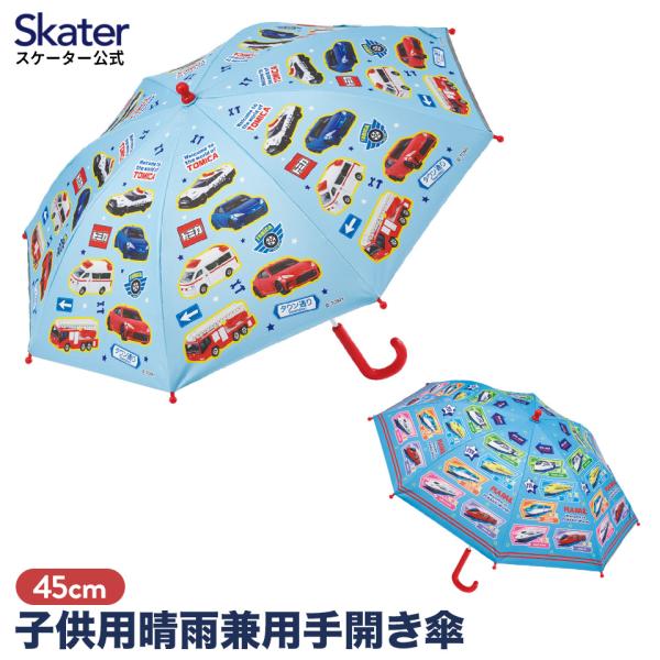 晴雨兼用 傘 子供用 キッズ 45cm 日傘 雨傘 遮熱 グラスファイバー かさ 手開き UVカット...