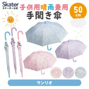 日傘 子供 傘 50cm 晴雨兼用 手開き 5歳 6歳 7歳 8歳 小学校 小学生 通学 おしゃれ skater スケーター UBSR2 サンリオ
