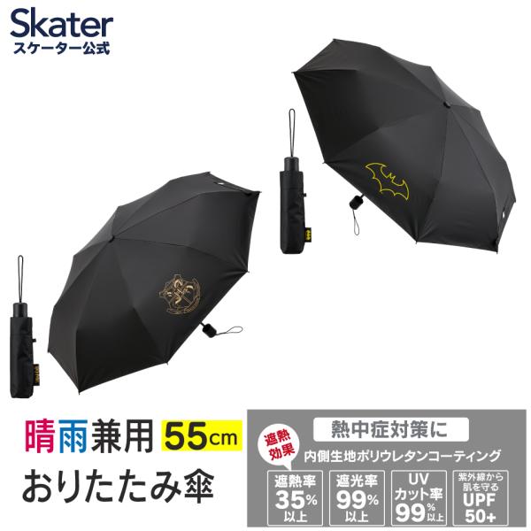 晴雨兼用傘 折りたたみ 傘 uvカット 軽量 遮熱 晴雨兼用  大人用 55cm  かさ スケーター...