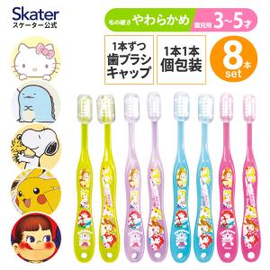 歯ブラシ 子供 セット 園児 用 子ども キャップ キャラクター はぶらし ハブラシ スケーター TB5SE｜skater-koshiki