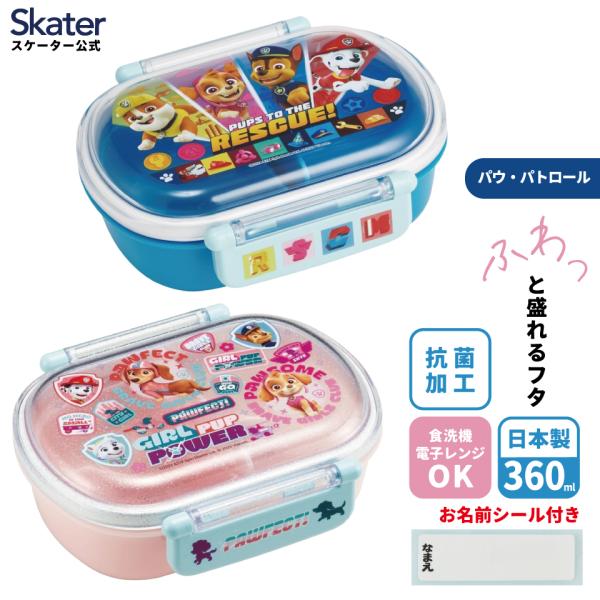 スケーター お弁当箱 子供 360ml 日本製 食洗機対応 抗菌 おかずがつぶれにくいドーム型ふた ...