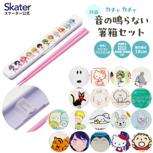 スケーター お箸セット 食洗機対応 箸入れ 抗菌 カトラリー お弁当 箸 skater カトラリーセ...