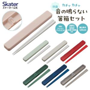 抗菌 カチャカチャ 音が鳴らない 箸箱セット 箸 18cm ABC3AG スケーター skater グレー グリーン ピンク レッド ブルー 銀イオン｜スケーター Yahoo!ショッピング店