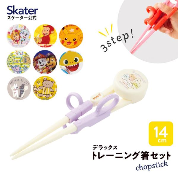 トレーニング箸 練習箸 子供 キッズ しつけ箸 お箸の練習 お箸 子ども 持ち方 skater スケ...