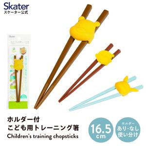 ホルダー付きトレーニング箸 練習箸 子供 キッズ しつけ箸 お箸の練習 お箸 スケーター ATC1N 持ち方 すべらない おはし 子ども ホルダー付き  トレーニング箸