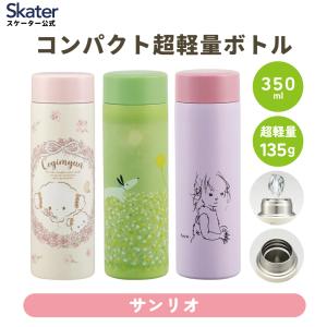 スケーター STX5 サンリオ オールスターズ village ステンレス マグ