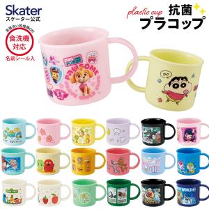 プラスチック コップ 幼稚園 200ml 子供 コップ 割れない 食洗機対応 スケーター skater KE4AAG ポケットモンスター パウパトロール スーパーマリオ