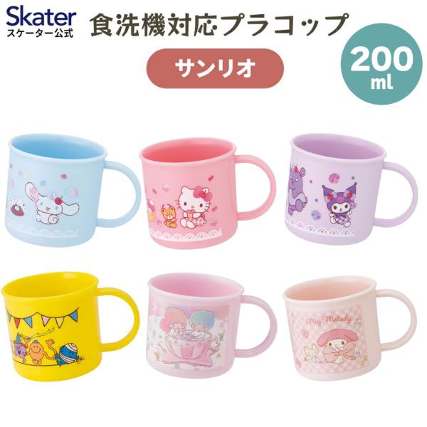 スケーター 200ml プラスチック コップ 幼稚園 子供 プラコップ 割れにくい 食洗機対応 sk...