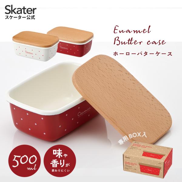 バターケース 450g (500ml) 陶器 バター容器 ホーロー 琺瑯 木蓋 蓋付き バター おし...