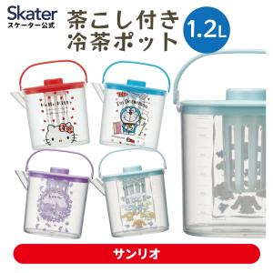 ハローキティ スケーター 茶こし付き冷茶ポット 1.2L CM10
