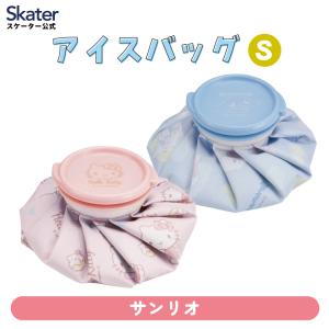 スケーター 氷嚢 氷のう Sサイズ アイスバッグ アイスパック アイシング 冷却 キャラクター サンリオ グッズ ICB1