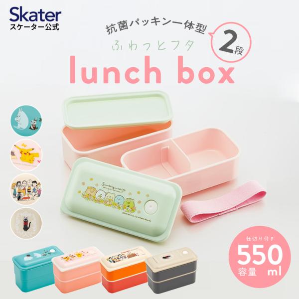 お弁当箱 2段 女子 550ml 女の子 子供 小学生 おしゃれ キャラクター 抗菌 食洗機対応 ス...