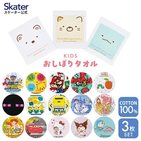 スケーター おしぼり タオル 3枚 セットおてふき 行楽 お出かけ ランチ グッズ OAC1T sk...