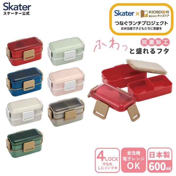スケーター お弁当箱 600ml 2段 食洗機 レンジ対応 抗菌 日本製 4点ロック おかずがつぶれ...