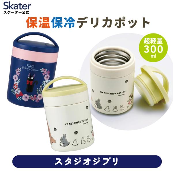 抗菌 保温保冷デリカポット スープジャー 300ml スープポット フードジャー skater LJ...
