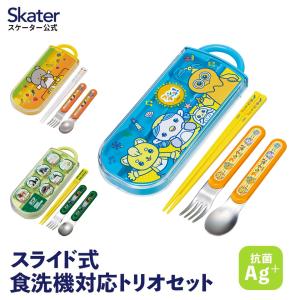 スプーン フォーク 箸 セット 子供 スライド お弁当 トリオセット
