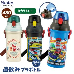 スケーター 水筒 直飲み 大容量 480ml ワンタッチ プラスチック 食洗機対応 キッズ 幼児 skater PSB5SANAG トミカ プラレール