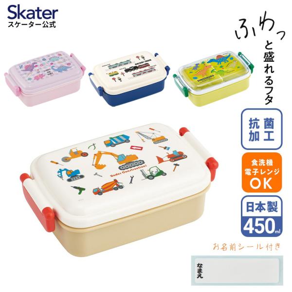 お弁当箱 一段 450ml かわいい キャラクター 食洗機対応 子供 仕切り skater RBF3...