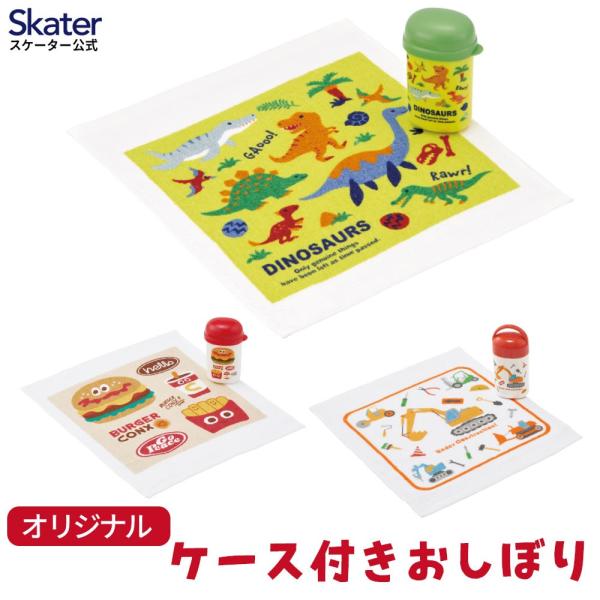 スケーター おしぼりタオル おしぼりケース セット 子供 おしぼり入れ skater OA5 OA4...