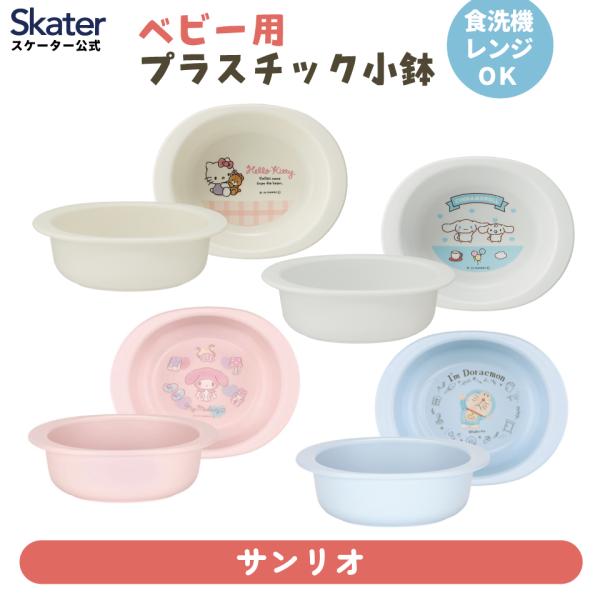 スケーター 食器 ベビー 離乳食 お皿 小鉢 食洗機 子供 赤ちゃん 電子レンジ 可愛い 抗菌 sk...