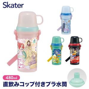 水筒 子供 男子 女子 キッズ ワンタッチ プラスチック 直飲み コップ 2WAY ボトル 480ml 約500ml プリンセス アナ雪 トイストーリー スケーター skater PSB5KD