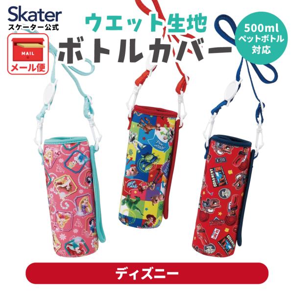 ウェット 水筒 ペットボトル カバー 保冷 水筒カバー ショルダー 子供 キャラクター ディズニー ...