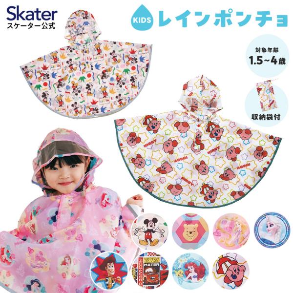 レインコート キッズ ポンチョ カッパ 子供 合羽 雨具 フード付き キャラクター skater ス...