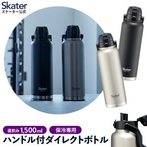 ハンドル付き 直飲み 水筒 1500ml 保冷 ステンレス  ワンタッチ 大容量 大人 シンプル シルバー ブラック 黒 skater スケーター STD15H 1.5l ステンレスボトル｜skater-koshiki