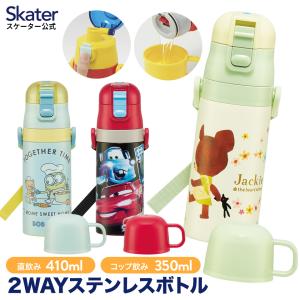 2WAY 水筒 キッズ 350ml ワンタッチ コップ 直飲み 保冷 保温 子供 キャラクター カーズ ミニオン くまのがっこう skater スケーター SKDC3｜スケーター Yahoo!ショッピング店