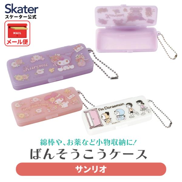 スケーター 絆創膏ケース 絆創膏 綿棒 小物 ケース チェーン付 薬入れ 旅行用 キャラクター サン...