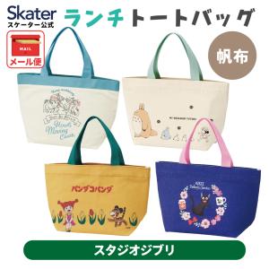 スタジオジブリ スケーター ランチバッグ 保冷 保温 おしゃれ がま口