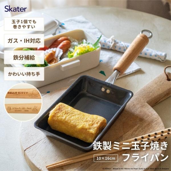 鉄製 ミニ 玉子焼 10×16cm 調理器具 燕三条 IRT1 スケーター ハローキティ くまのプー...