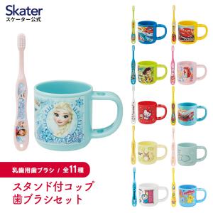 スタンド付コップ＆歯ブラシセット スタンド付き コップ 歯ブラシセット プラスチックコップ スケーター skater KTB5｜skater-koshiki