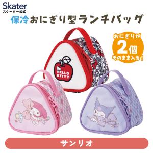 スケーター SKATER 保冷 おにぎり型 ランチバッグ おにぎりケース