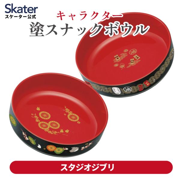 塗 スナック ボウル 入れ物 容器 おもてなし 来客 スケーター skater NB2 スタジオジブ...