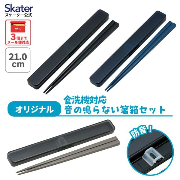スケーター お箸セット 食洗機対応 箸入れ 抗菌 お弁当 箸 カトラリー ABC45AG リッチブラ...
