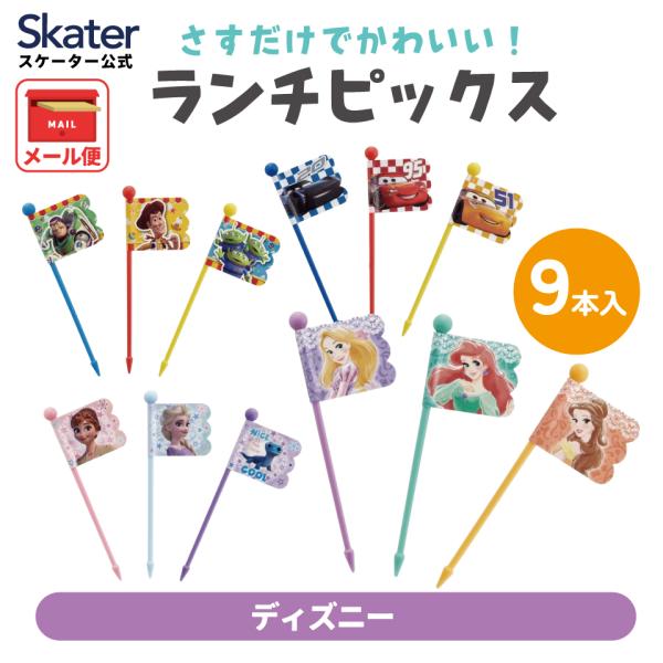 スケーター ランチピックス 9本入 3柄×3本入 セット お弁当 ランチ ピック skater LK...