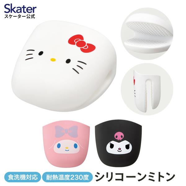 シリコーン ミトン 鍋つかみ キャラクター シリコン製 かわいい skater スケーター KSLM...