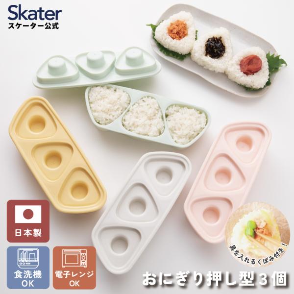 抗菌 おにぎり 押し型 3個 具材用くぼみ付 弁当 おにぎり型 ご飯型 スケーター skater L...