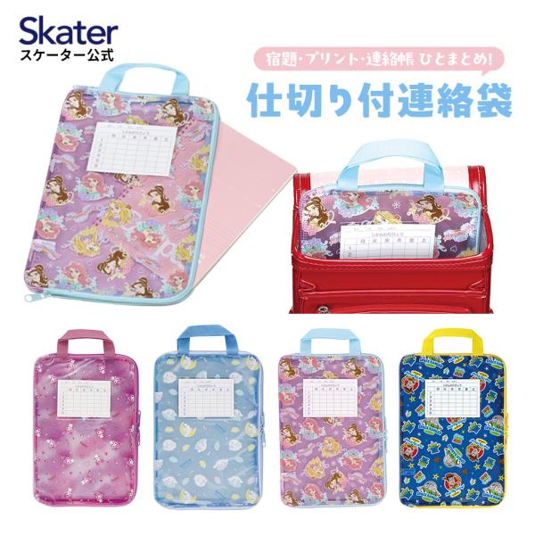 仕切り付き 連絡袋 A4 ファスナー 小学校 名前 時間割 連絡帳袋 キャラクター skater Z...