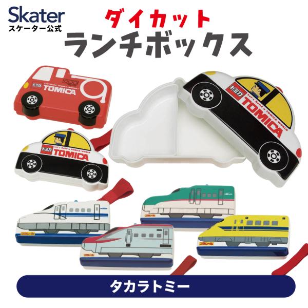 ダイカット ランチボックス 本体容量310ml お弁当箱 LBD2 スケーター skater トミカ...