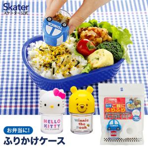 ふりかけケース ふりかけ ケース 小分け 子ども お弁当 じょうご付き スケーター skater LDF1 トミカ ハローキティ くまのプーさん｜skater-koshiki