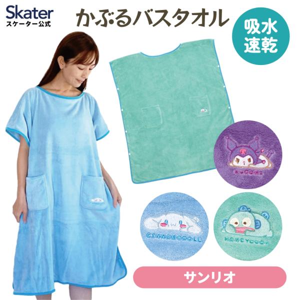かぶる バスタオル 80×200cm タオル 全身 お風呂 キャラクター スケーター skater ...