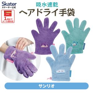 スケーター ヘアドライ手袋 時短 吸水速乾 ドラ...の商品画像