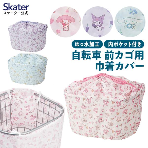 自転車用 前カゴ 巾着 カバー キャラクター 雨 盗難 汚れ 防止 対策 はっ水 スケーター ska...