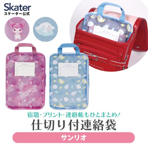 スケーター 仕切り付連絡袋 仕切り付き 連絡袋 小学校 ランドセル プリント 収納 整理 整頓 キャ...